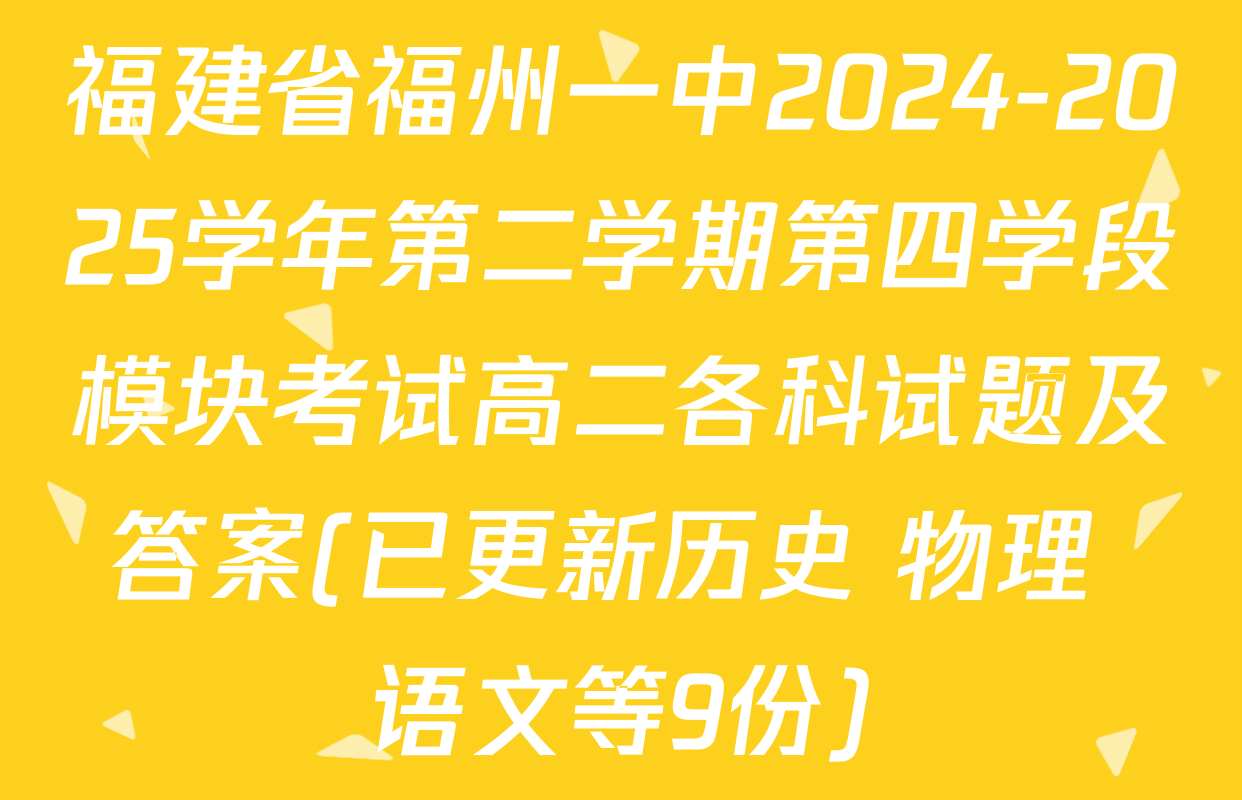 福建省福州一中2024-2025学年第二学期第四学段模块考试高二各科试题及答案(已更新历史 物理 语文等9份)