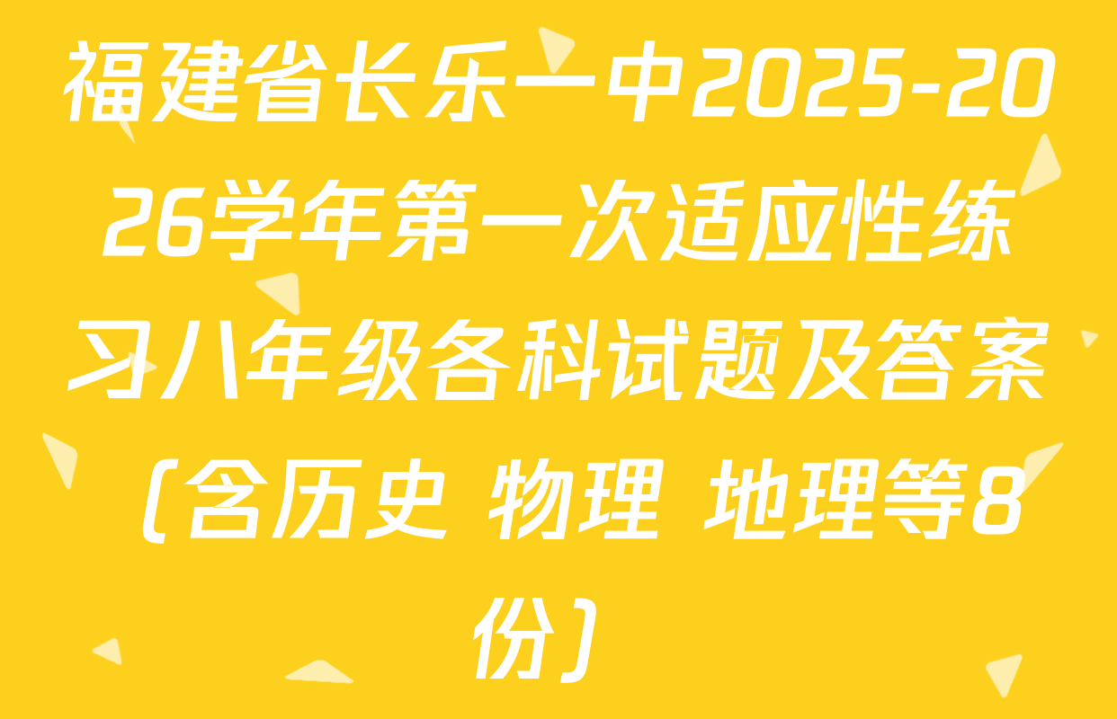 福建省长乐一中2025-2026学年第一次适应性练习八年级各科试题及答案（含历史 物理 地理等8份）