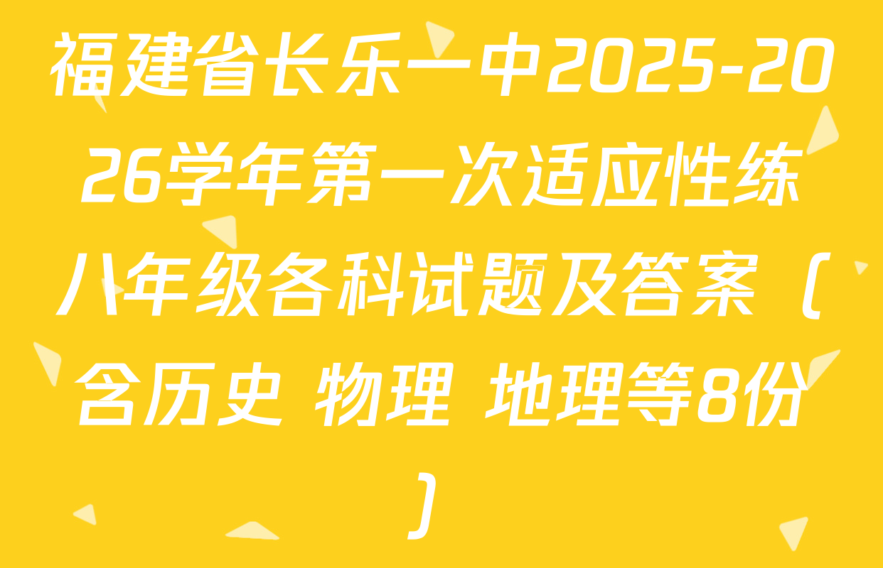 福建省长乐一中2025-2026学年第一次适应性练八年级各科试题及答案（含历史 物理 地理等8份）
