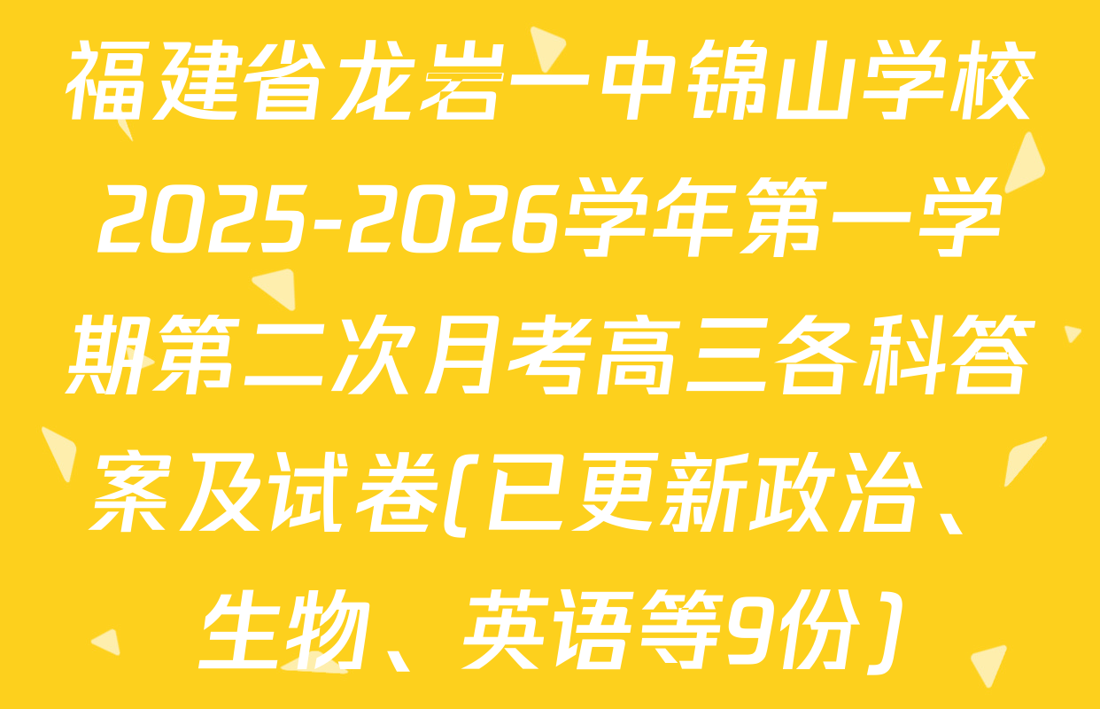 福建省龙岩一中锦山学校2025-2026学年第一学期第二次月考高三各科答案及试卷(已更新政治、生物、英语等9份)