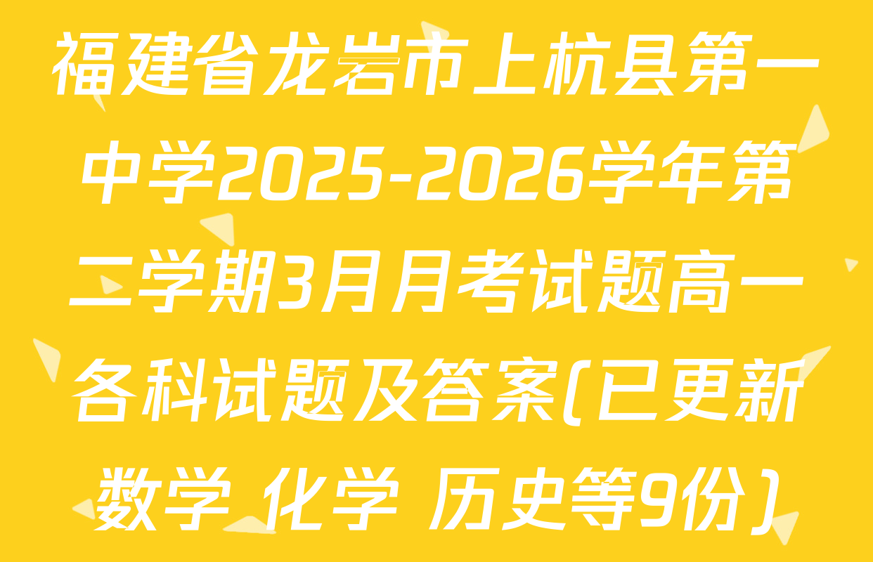 福建省龙岩市上杭县第一中学2025-2026学年第二学期3月月考试题高一各科试题及答案(已更新数学 化学 历史等9份)