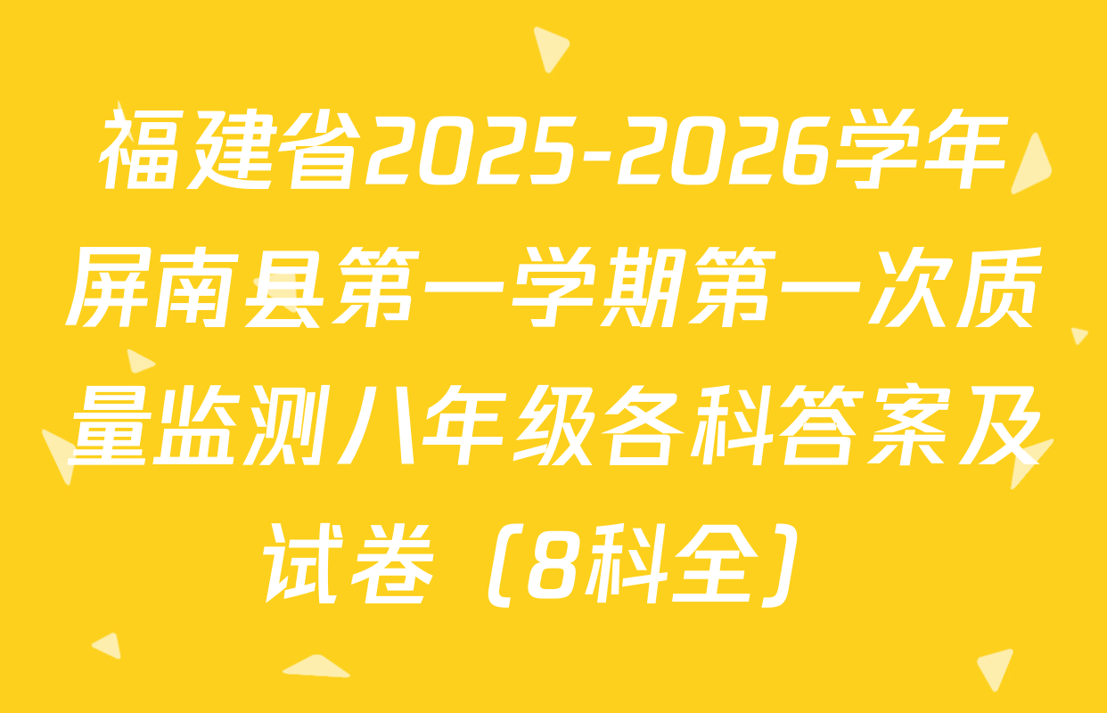福建省2025-2026学年屏南县第一学期第一次质量监测八年级各科答案及试卷（8科全）