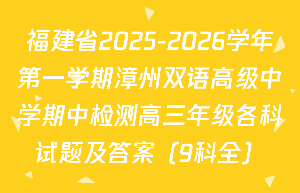 福建省2025-2026学年第一学期漳州双语高级中学期中检测高三年级各科试题及答案（9科全）