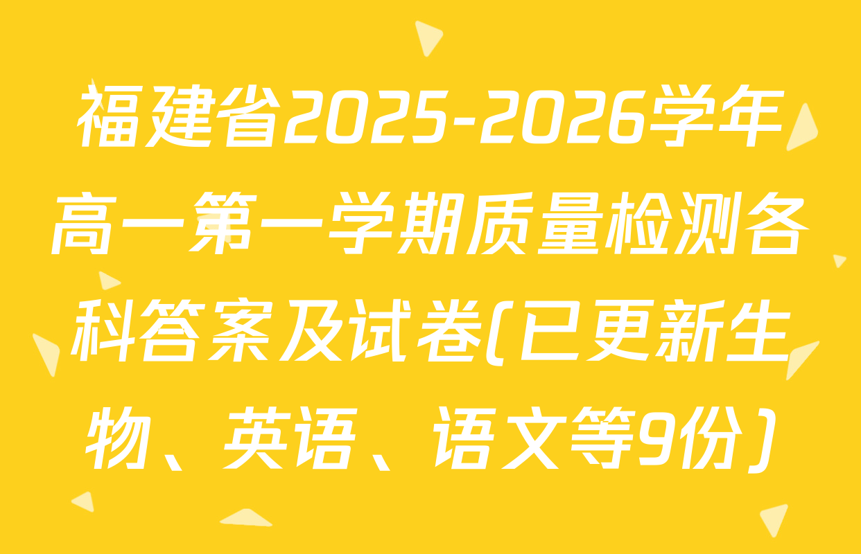 福建省2025-2026学年高一第一学期质量检测各科答案及试卷(已更新生物、英语、语文等9份)