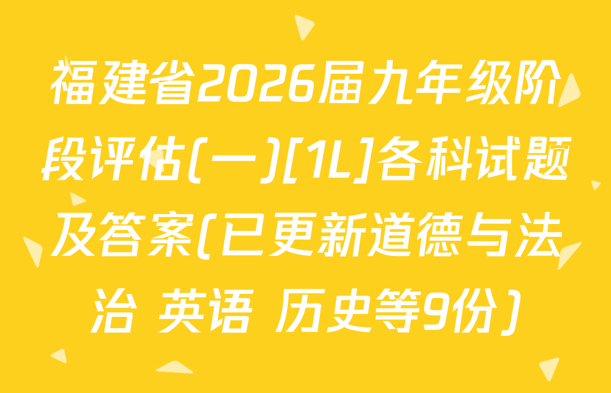 福建省2026届九年级阶段评估(一)[1L]各科试题及答案(已更新道德与法治 英语 历史等9份)