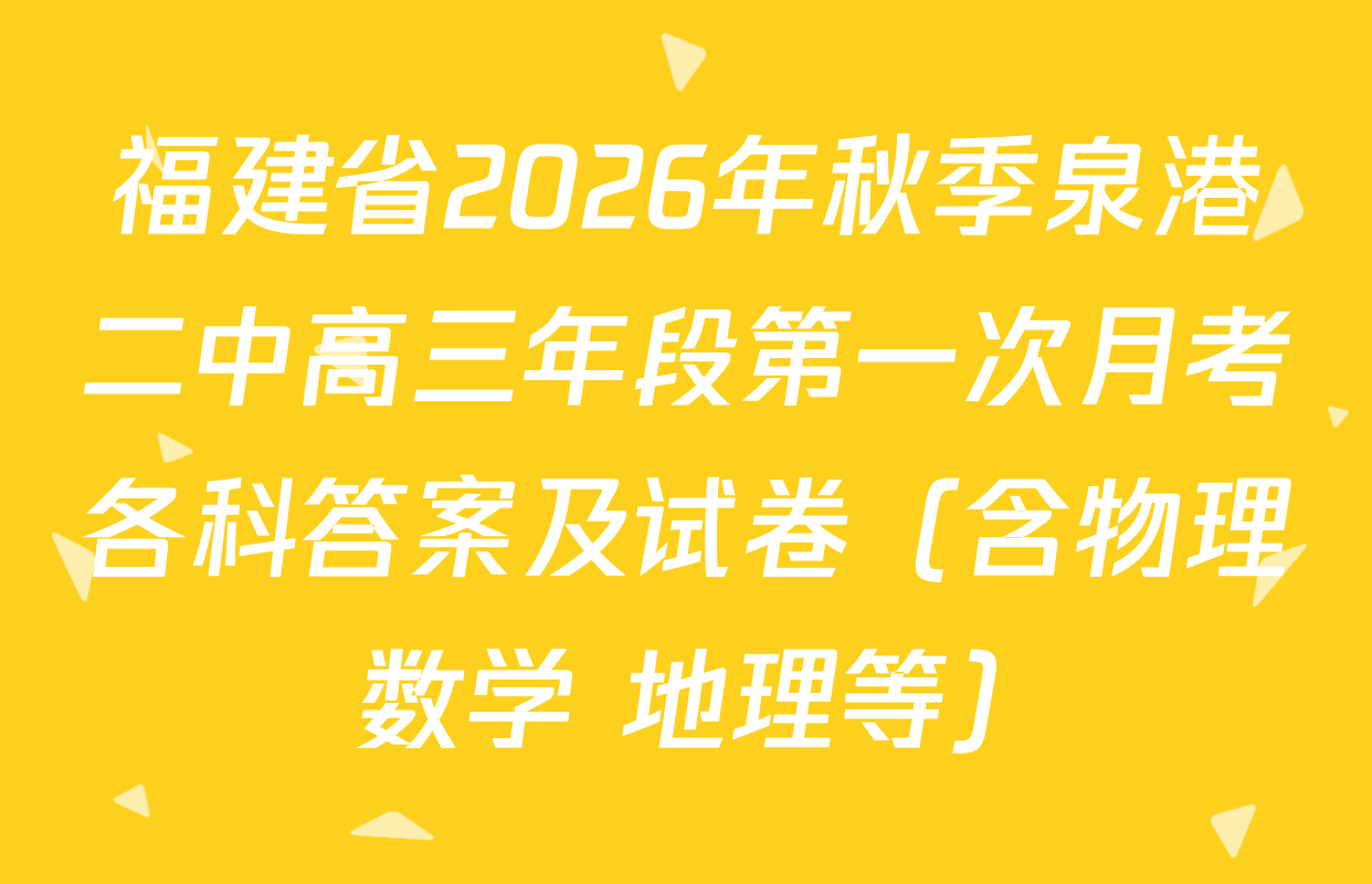 福建省2026年秋季泉港二中高三年段第一次月考各科答案及试卷（含物理 数学 地理等）
