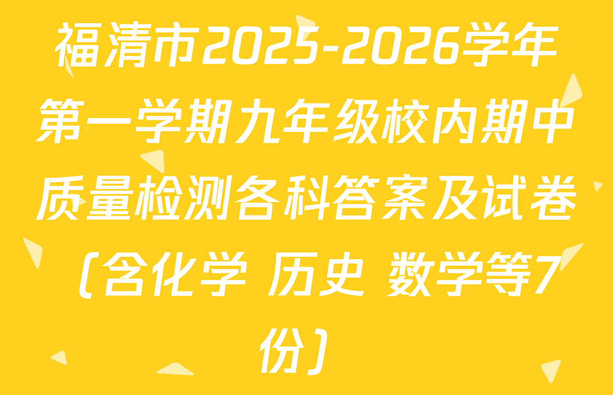 福清市2025-2026学年第一学期九年级校内期中质量检测各科答案及试卷（含化学 历史 数学等7份）
