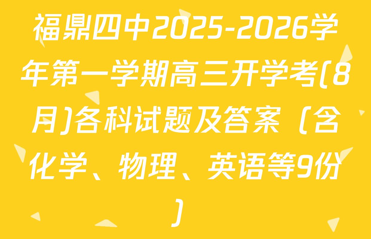 福鼎四中2025-2026学年第一学期高三开学考(8月)各科试题及答案（含化学、物理、英语等9份）