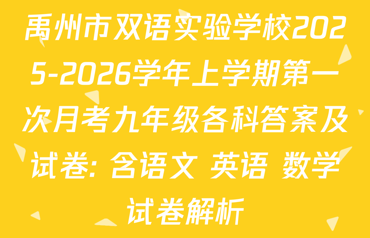 禹州市双语实验学校2025-2026学年上学期第一次月考九年级各科答案及试卷: 含语文 英语 数学试卷解析