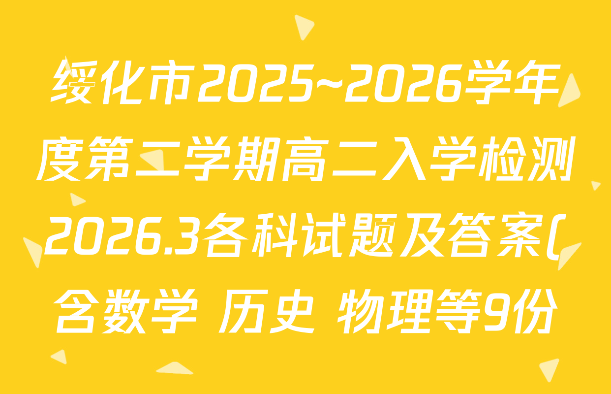 绥化市2025~2026学年度第二学期高二入学检测2026.3各科试题及答案(含数学 历史 物理等9份)