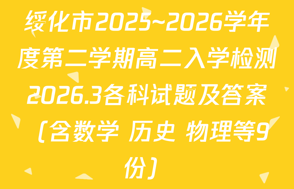 绥化市2025~2026学年度第二学期高二入学检测2026.3各科试题及答案（含数学 历史 物理等9份）