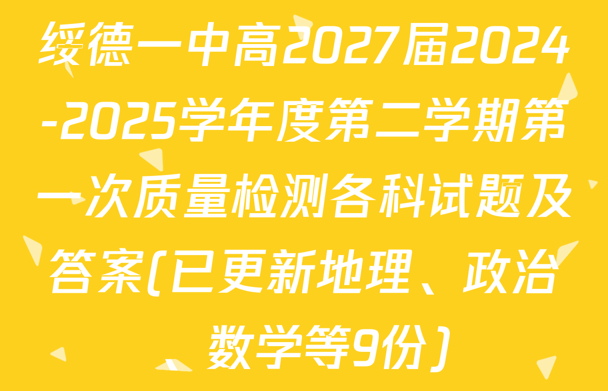 绥德一中高2027届2024-2025学年度第二学期第一次质量检测各科试题及答案(已更新地理、政治、数学等9份)