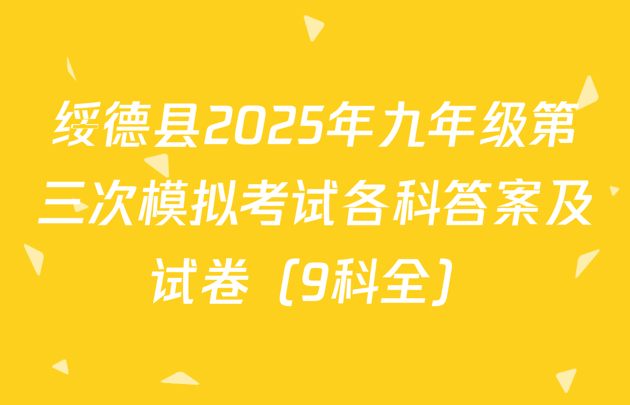 绥德县2025年九年级第三次模拟考试各科答案及试卷（9科全）