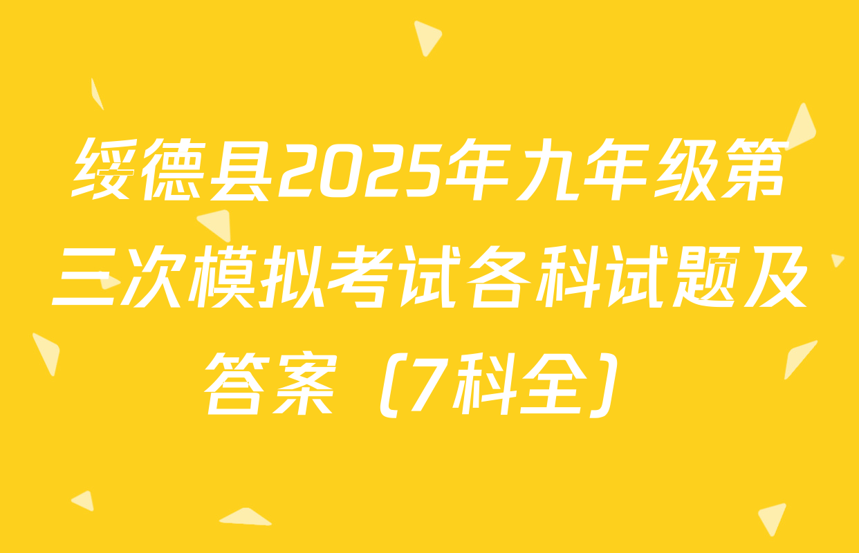 绥德县2025年九年级第三次模拟考试各科试题及答案（7科全）