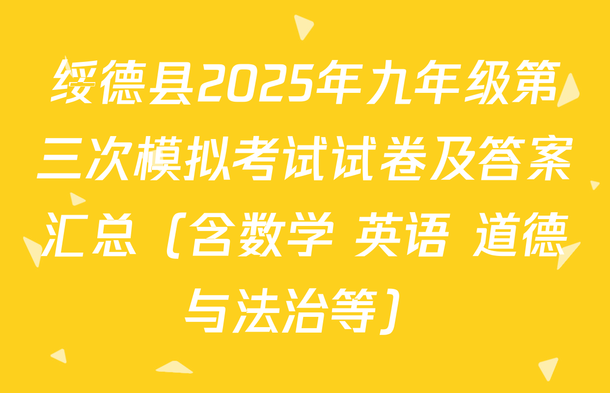 绥德县2025年九年级第三次模拟考试试卷及答案汇总（含数学 英语 道德与法治等）