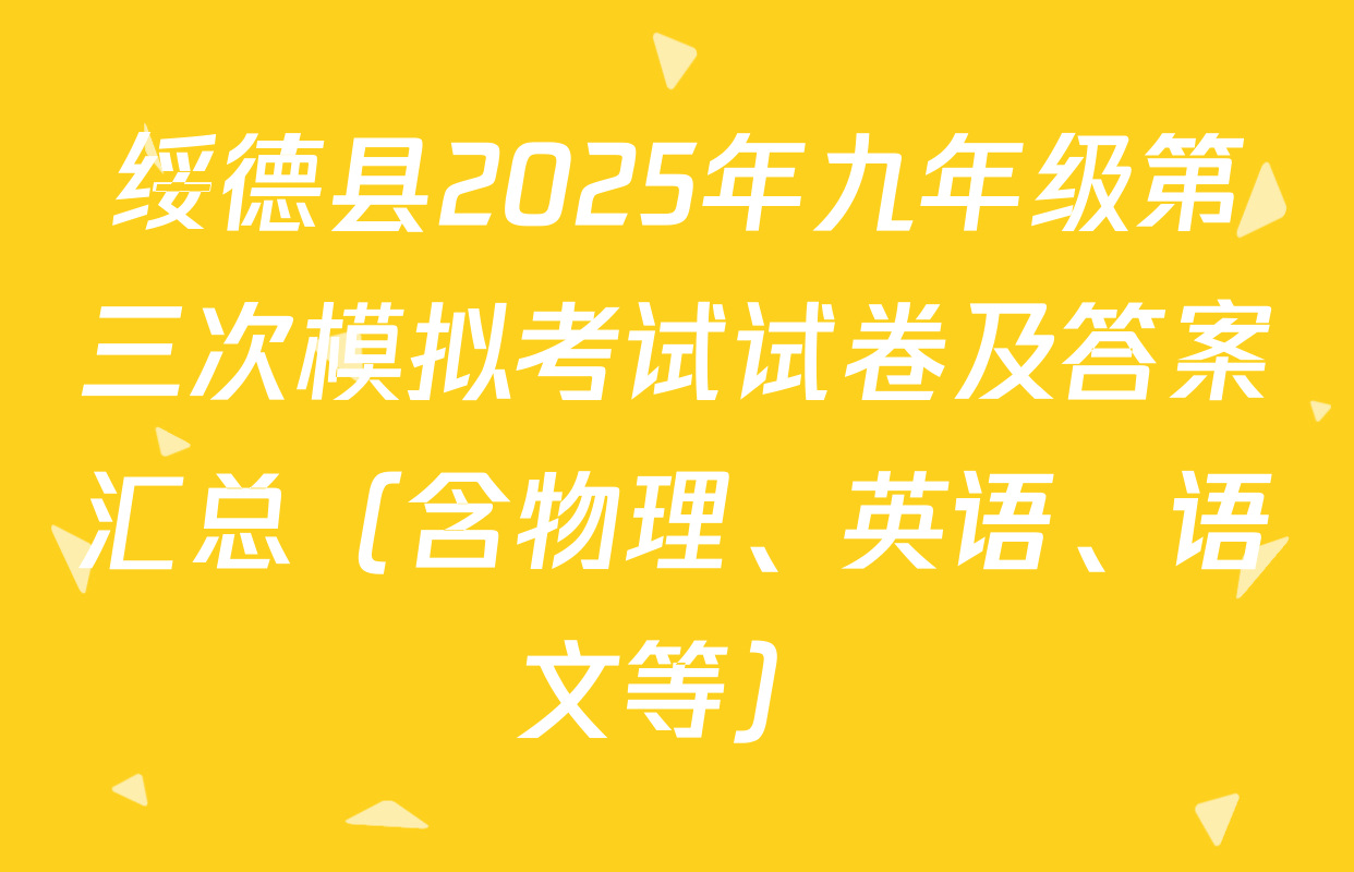 绥德县2025年九年级第三次模拟考试试卷及答案汇总（含物理、英语、语文等）
