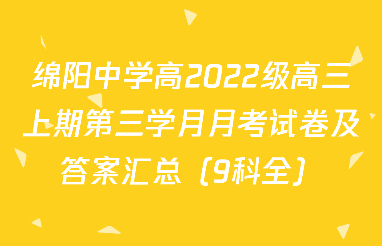 绵阳中学高2022级高三上期第三学月月考试卷及答案汇总（9科全）