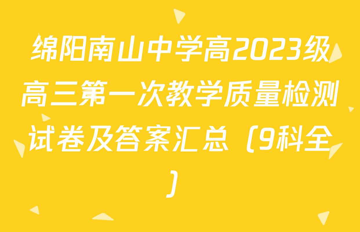 绵阳南山中学高2023级高三第一次教学质量检测试卷及答案汇总（9科全）