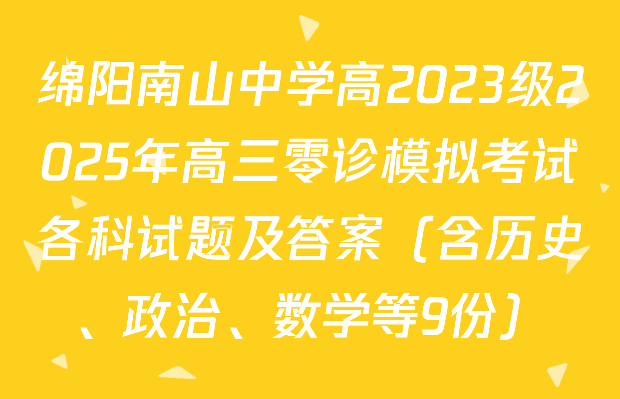 绵阳南山中学高2023级2025年高三零诊模拟考试各科试题及答案（含历史、政治、数学等9份）
