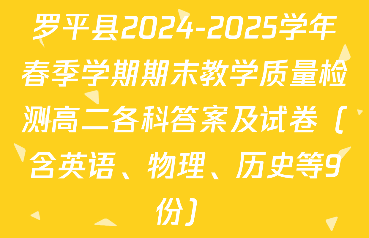 罗平县2024-2025学年春季学期期末教学质量检测高二各科答案及试卷（含英语、物理、历史等9份）