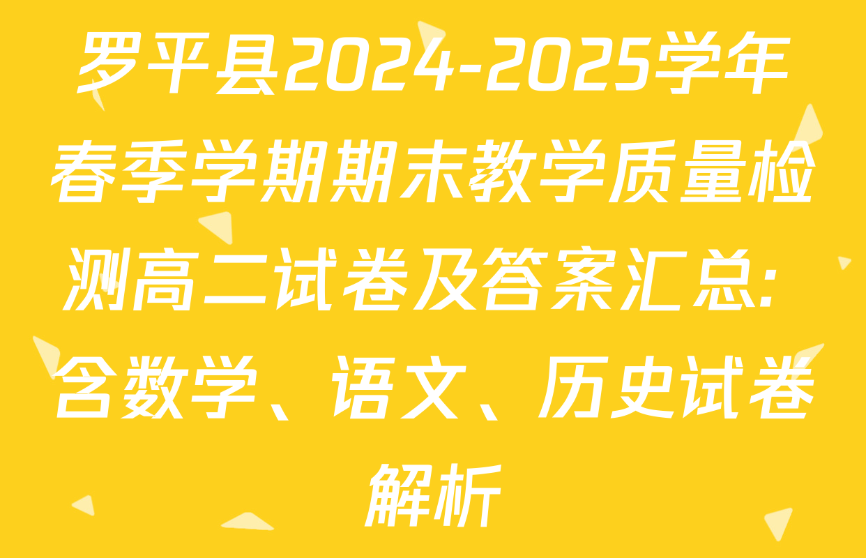 罗平县2024-2025学年春季学期期末教学质量检测高二试卷及答案汇总: 含数学、语文、历史试卷解析