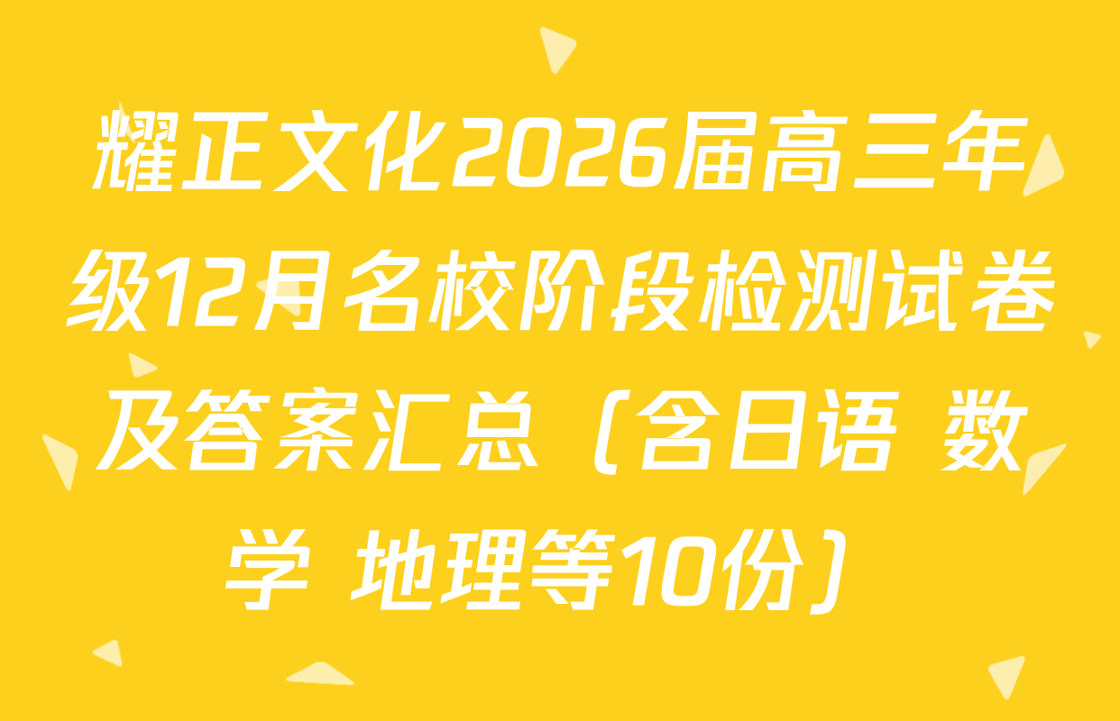 耀正文化2026届高三年级12月名校阶段检测试卷及答案汇总（含日语 数学 地理等10份）