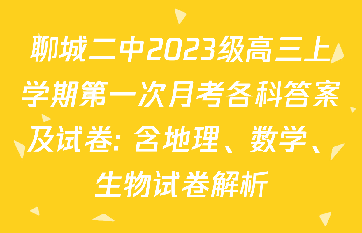 聊城二中2023级高三上学期第一次月考各科答案及试卷: 含地理、数学、生物试卷解析