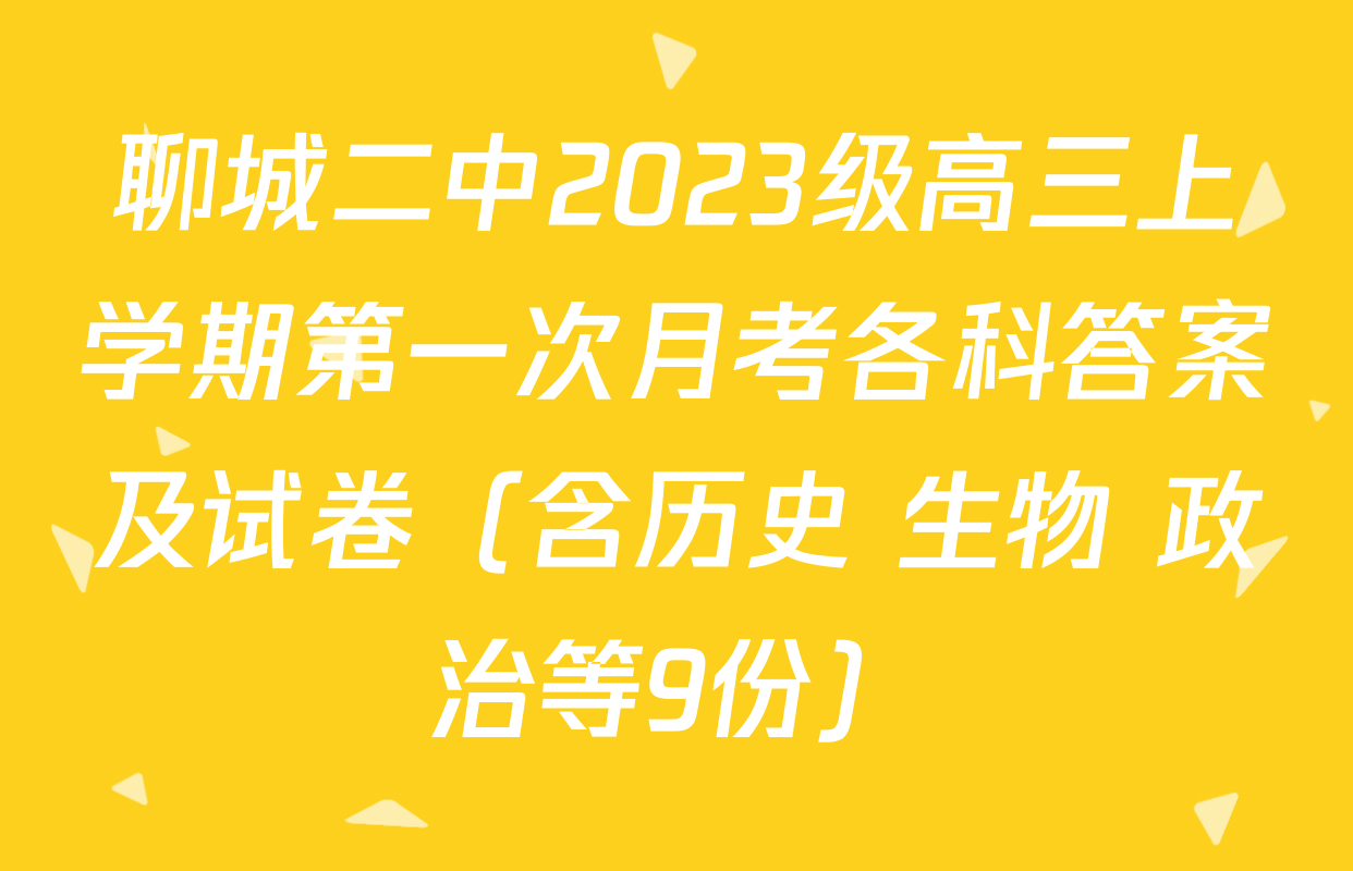 聊城二中2023级高三上学期第一次月考各科答案及试卷（含历史 生物 政治等9份）