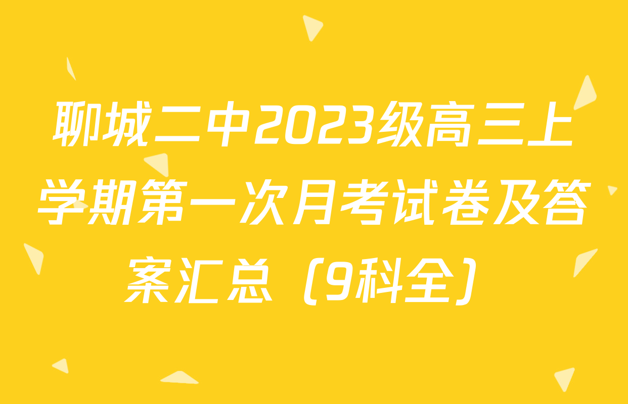 聊城二中2023级高三上学期第一次月考试卷及答案汇总（9科全）