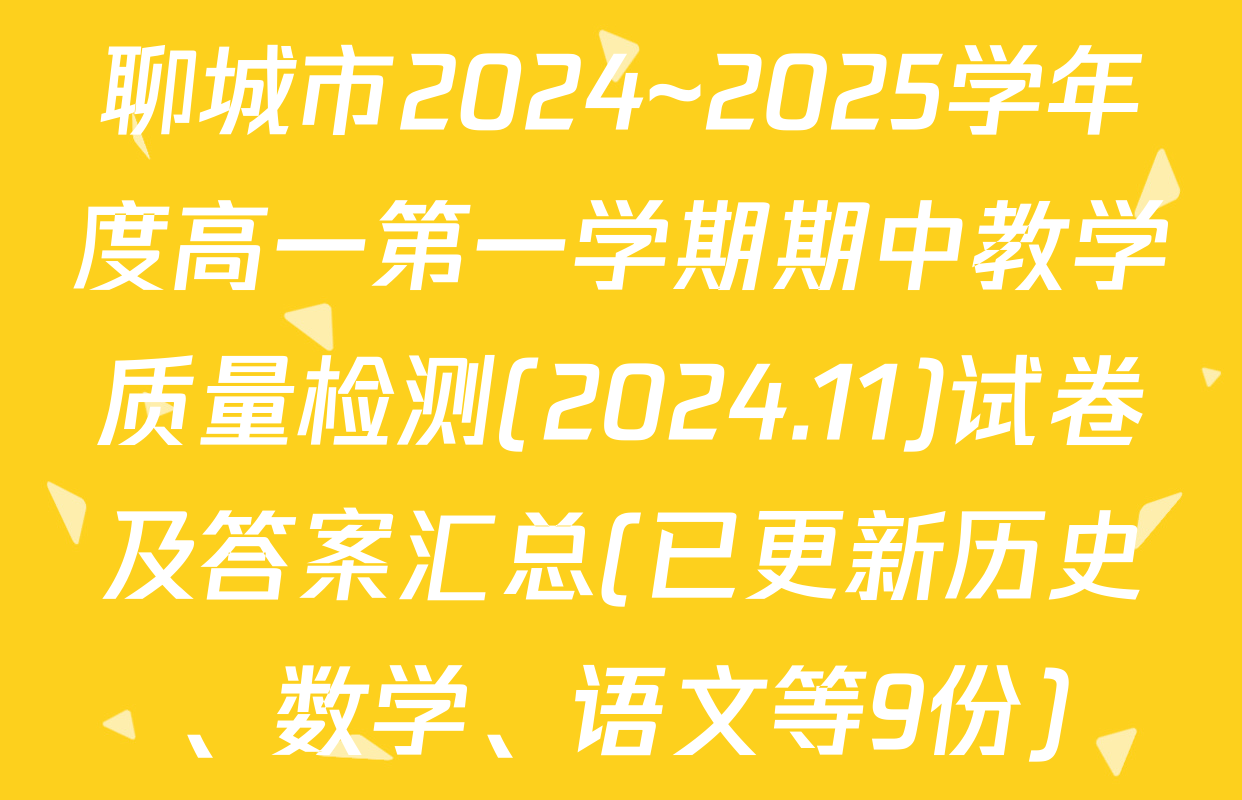聊城市2024~2025学年度高一第一学期期中教学质量检测(2024.11)试卷及答案汇总(已更新历史、数学、语文等9份)