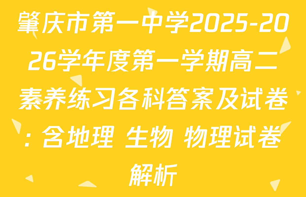 肇庆市第一中学2025-2026学年度第一学期高二素养练习各科答案及试卷: 含地理 生物 物理试卷解析