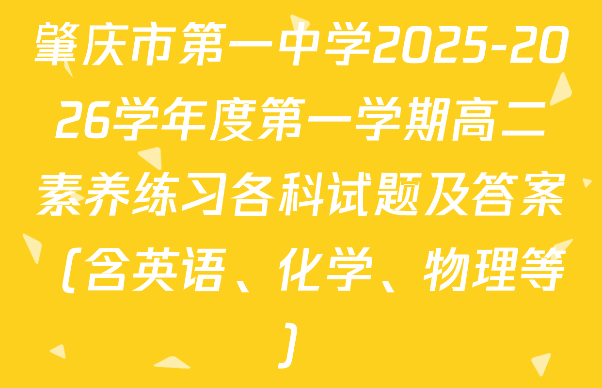 肇庆市第一中学2025-2026学年度第一学期高二素养练习各科试题及答案（含英语、化学、物理等）