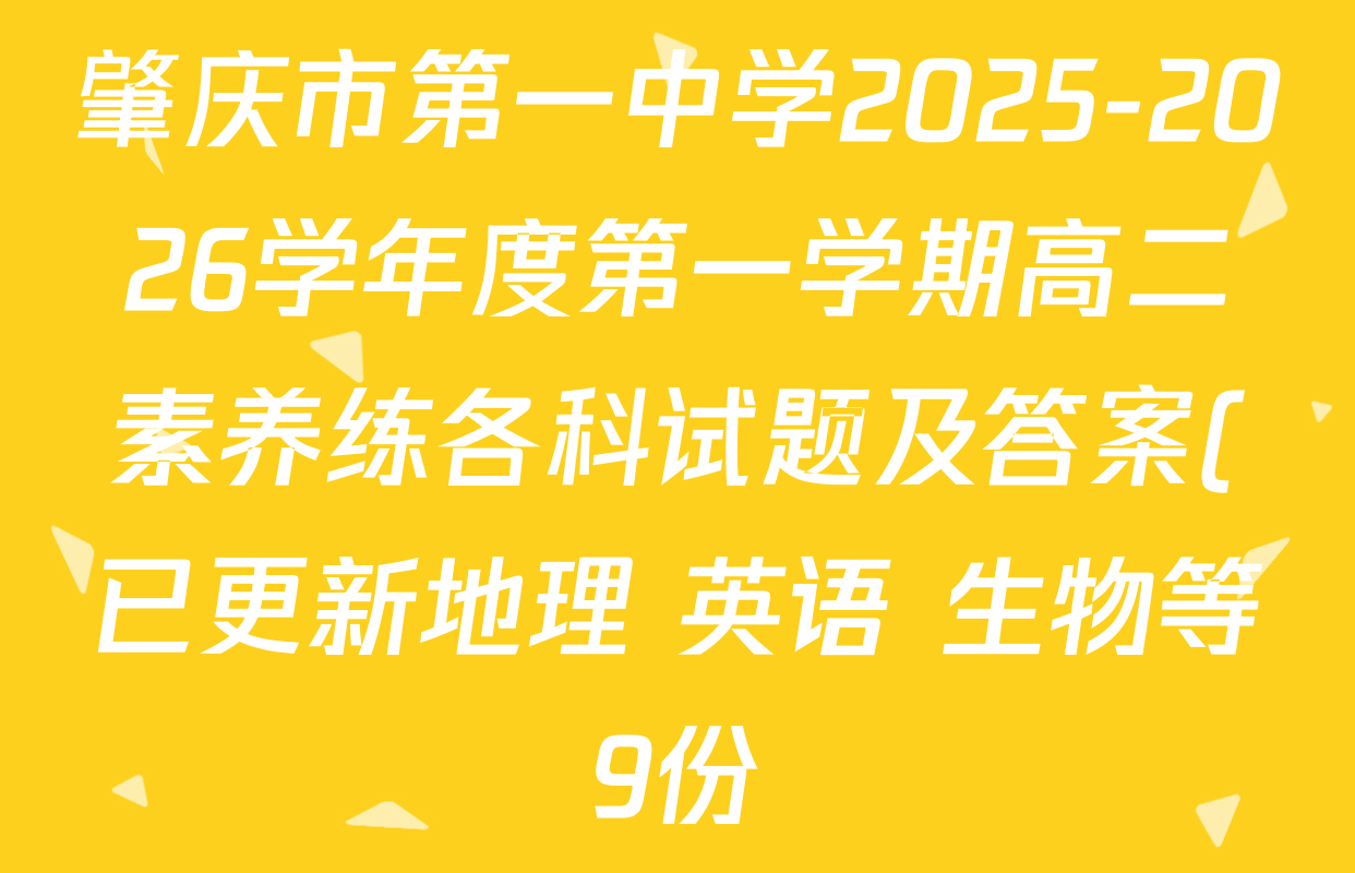 肇庆市第一中学2025-2026学年度第一学期高二素养练各科试题及答案(已更新地理 英语 生物等9份) 肇庆市第一中学2025-2026学年度第一学期高二素养练各科试题及答案(已更新地理 英语 生物等9份)