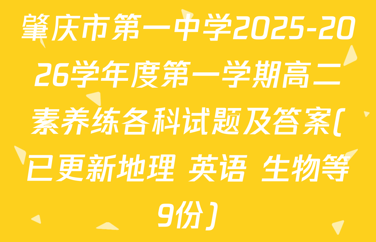 肇庆市第一中学2025-2026学年度第一学期高二素养练各科试题及答案(已更新地理 英语 生物等9份)