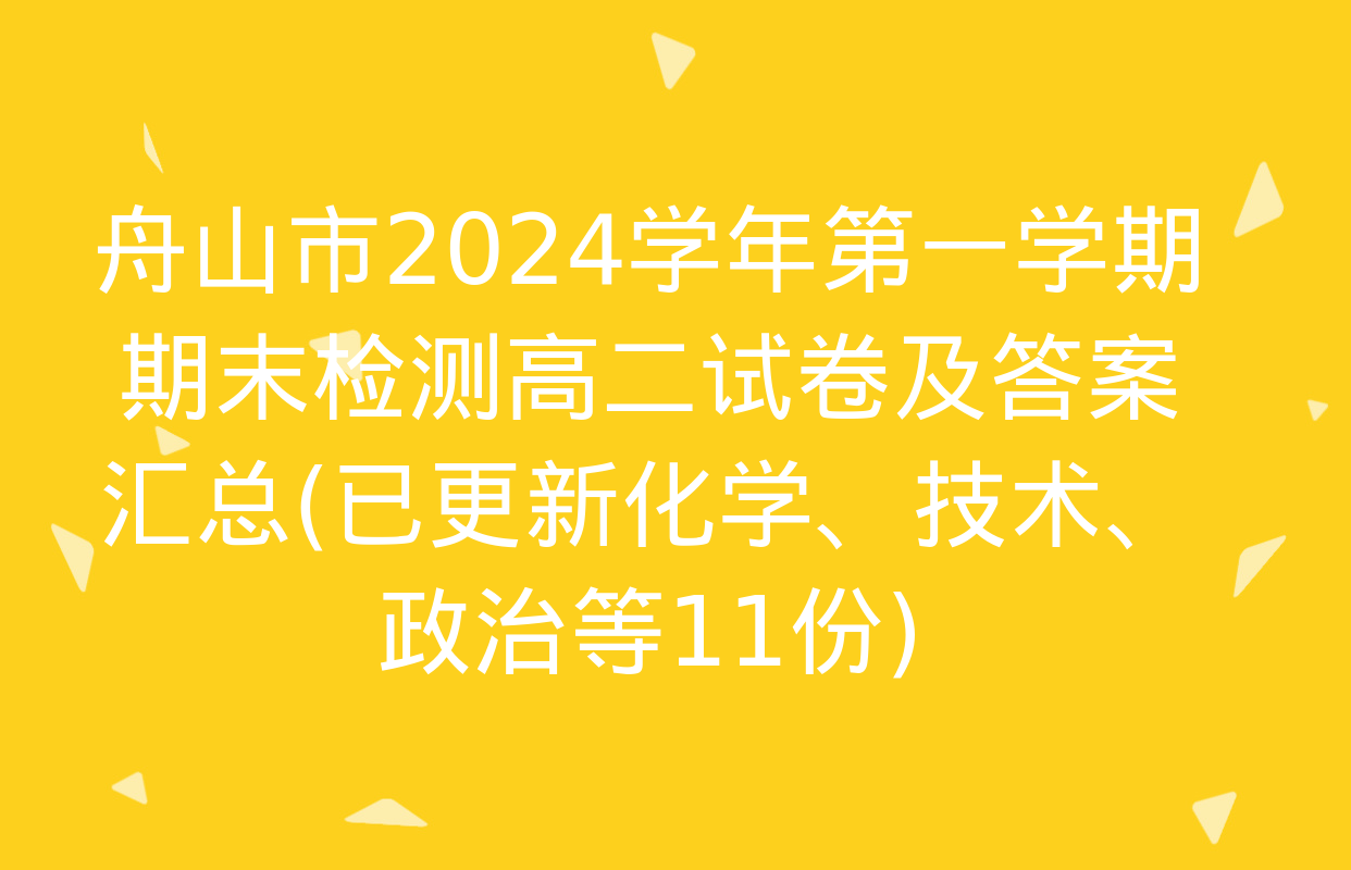 舟山市2024学年第一学期期末检测高二试卷及答案汇总(已更新化学、技术、政治等11份)