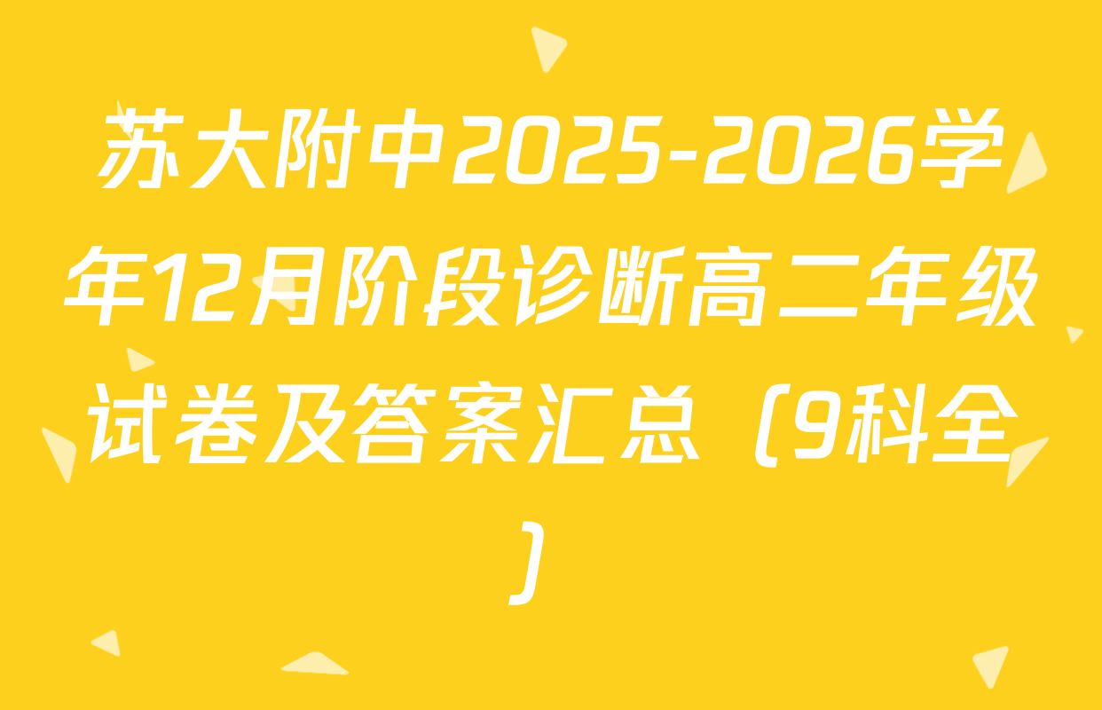 苏大附中2025-2026学年12月阶段诊断高二年级试卷及答案汇总（9科全）