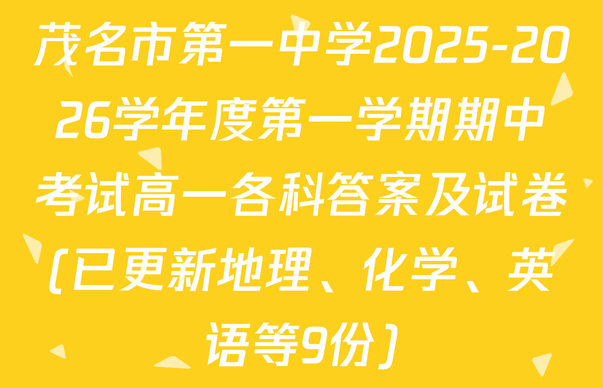 茂名市第一中学2025-2026学年度第一学期期中考试高一各科答案及试卷(已更新地理、化学、英语等9份)