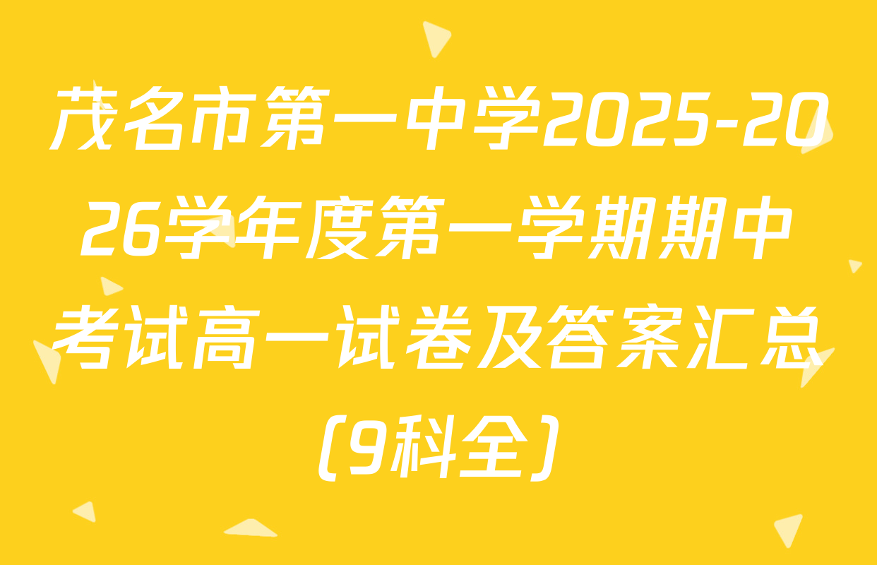 茂名市第一中学2025-2026学年度第一学期期中考试高一试卷及答案汇总（9科全）