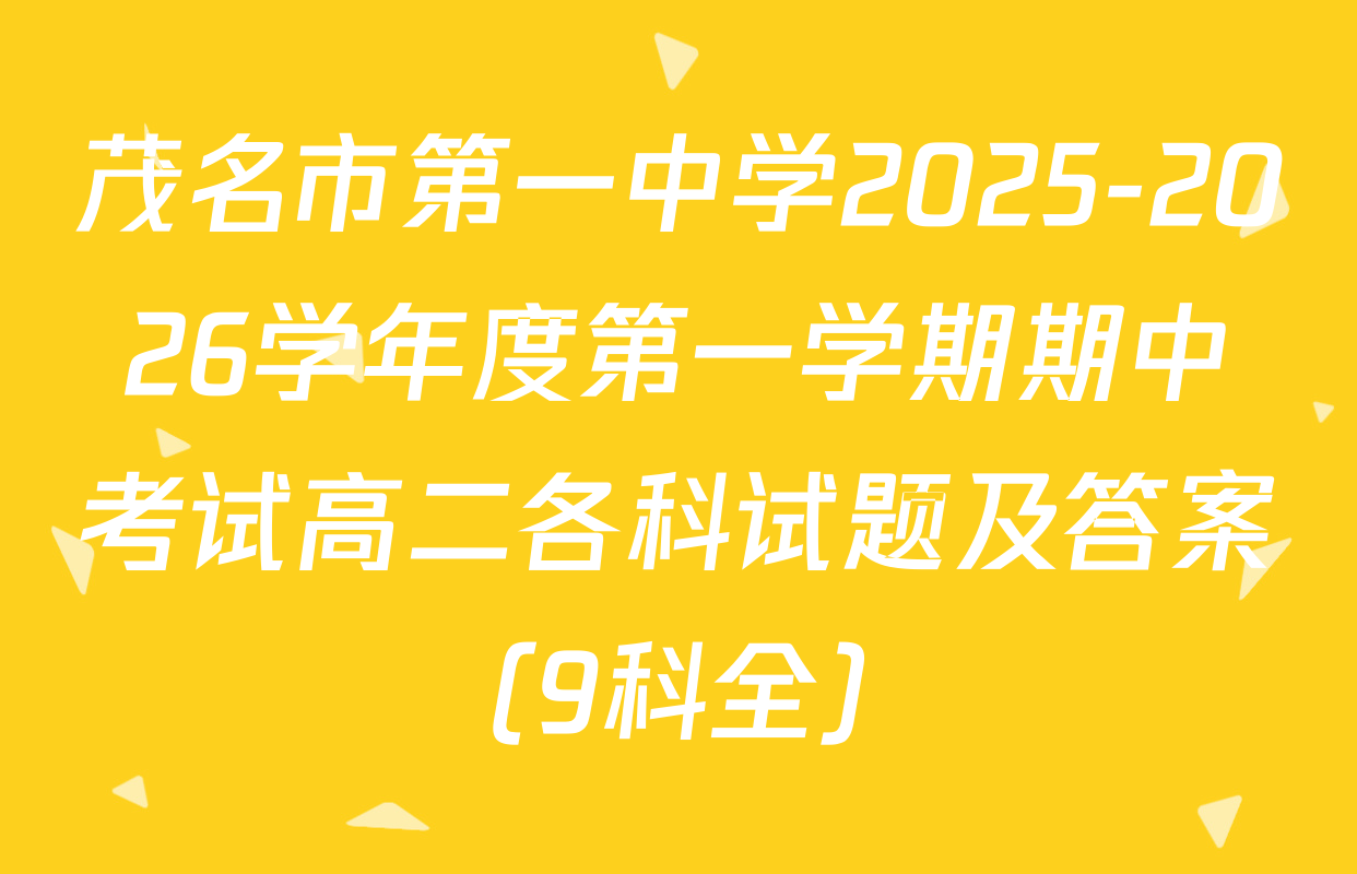 茂名市第一中学2025-2026学年度第一学期期中考试高二各科试题及答案（9科全）