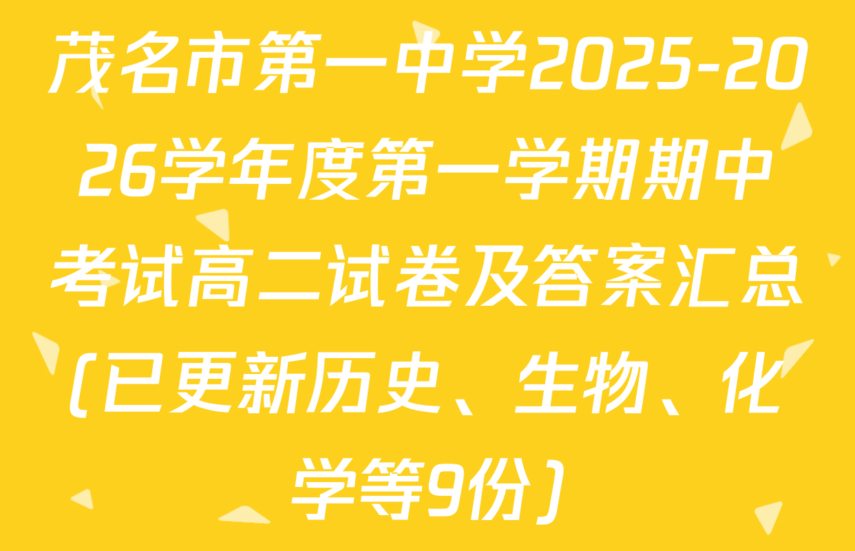 茂名市第一中学2025-2026学年度第一学期期中考试高二试卷及答案汇总(已更新历史、生物、化学等9份)