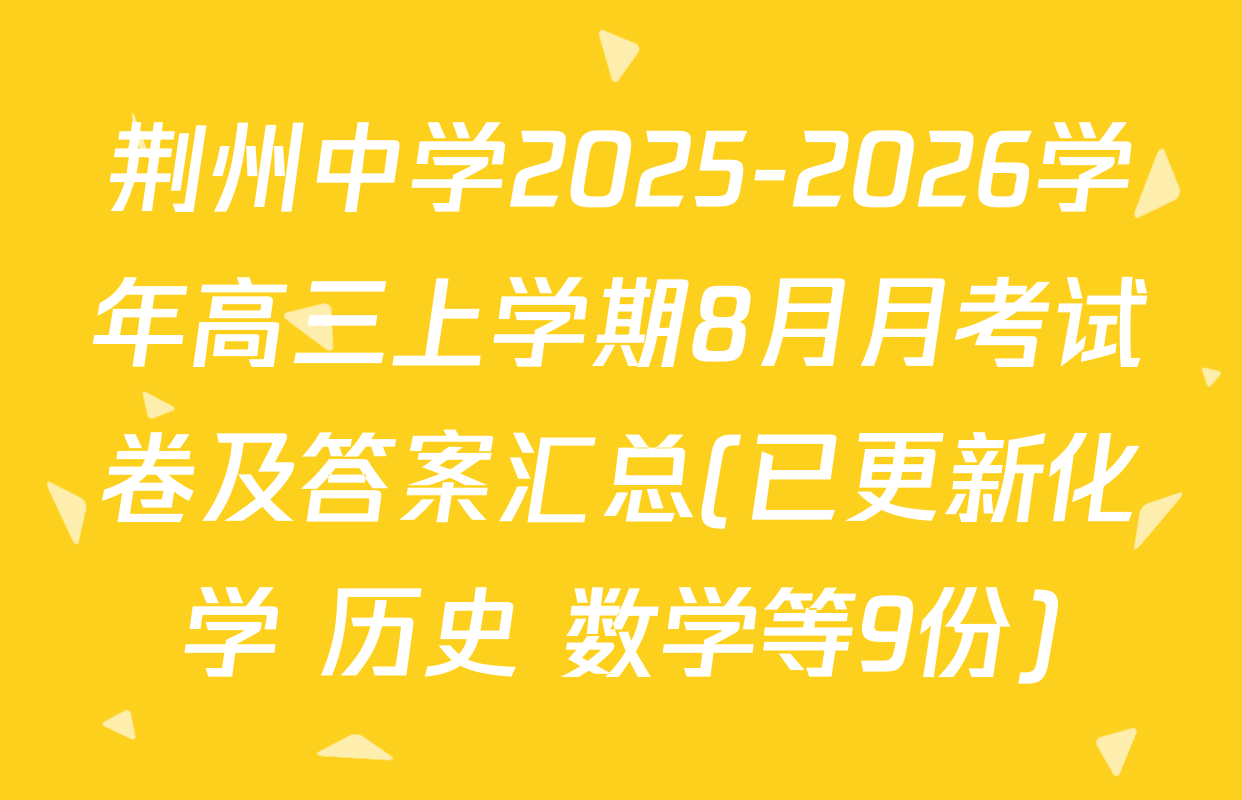 荆州中学2025-2026学年高三上学期8月月考试卷及答案汇总(已更新化学 历史 数学等9份)