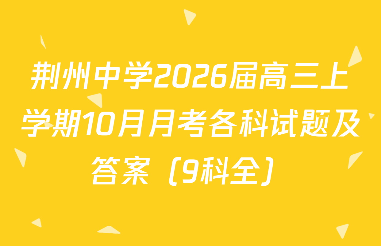 荆州中学2026届高三上学期10月月考各科试题及答案（9科全）