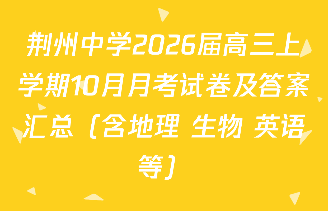 荆州中学2026届高三上学期10月月考试卷及答案汇总（含地理 生物 英语等）
