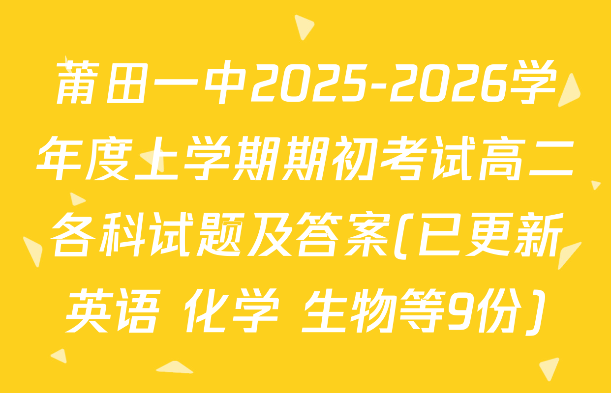 莆田一中2025-2026学年度上学期期初考试高二各科试题及答案(已更新英语 化学 生物等9份)
