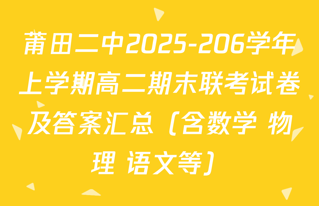 莆田二中2025-206学年上学期高二期末联考试卷及答案汇总（含数学 物理 语文等）
