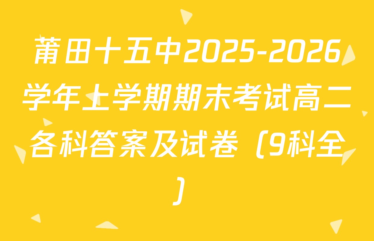 莆田十五中2025-2026学年上学期期末考试高二各科答案及试卷（9科全）