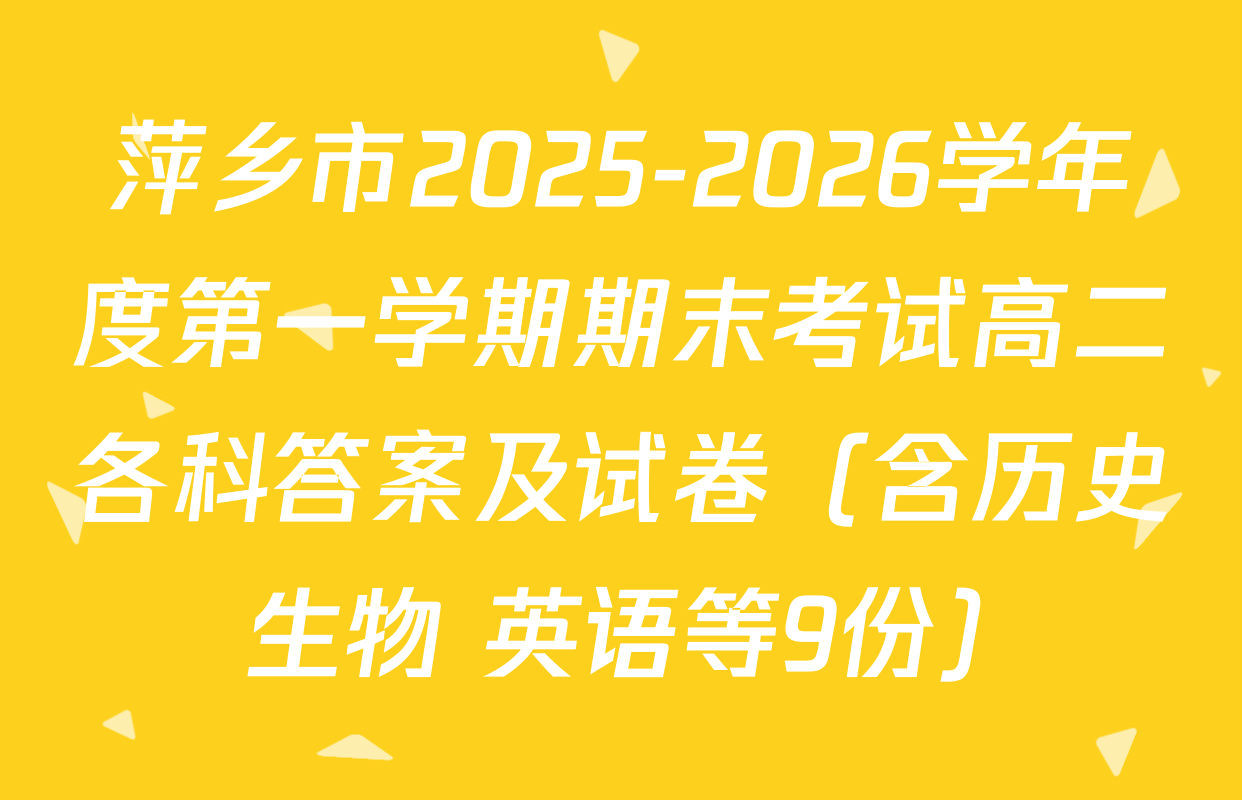 萍乡市2025-2026学年度第一学期期末考试高二各科答案及试卷（含历史 生物 英语等9份）