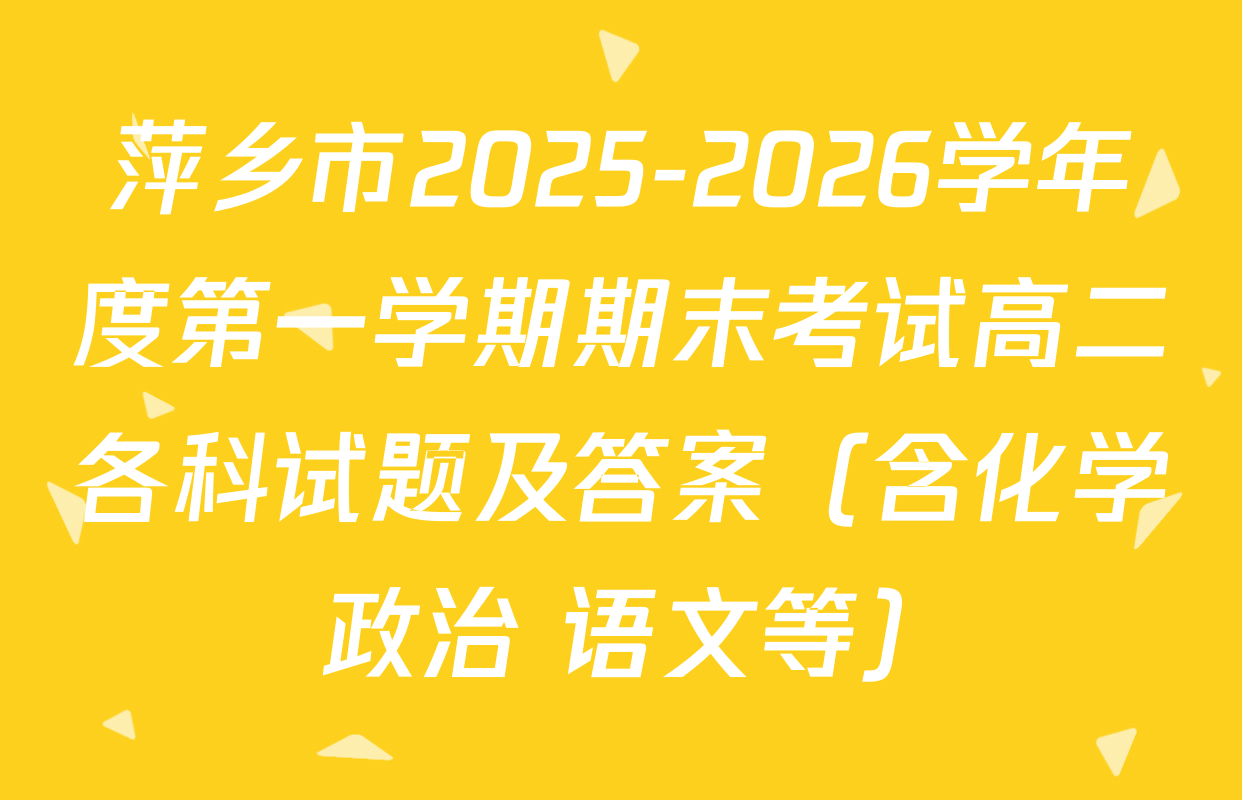 萍乡市2025-2026学年度第一学期期末考试高二各科试题及答案（含化学 政治 语文等）