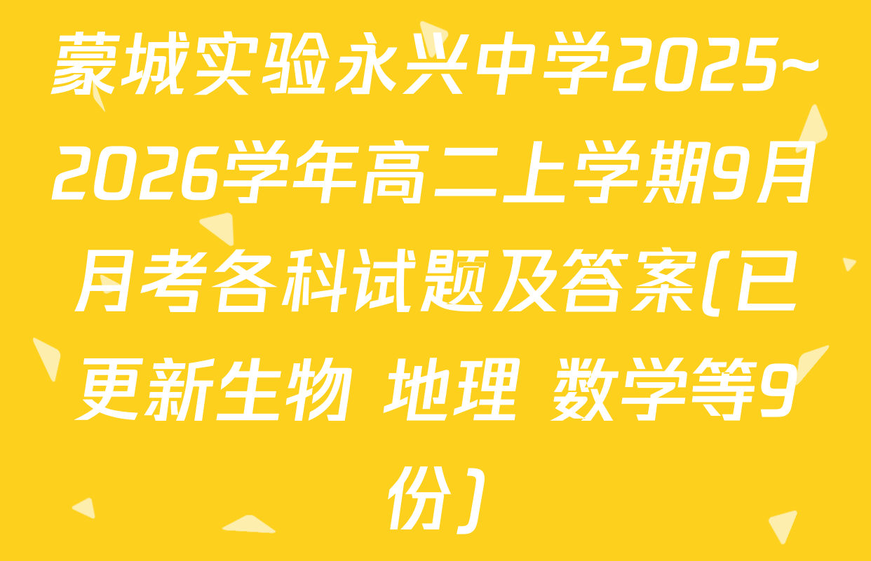 蒙城实验永兴中学2025~2026学年高二上学期9月月考各科试题及答案(已更新生物 地理 数学等9份)