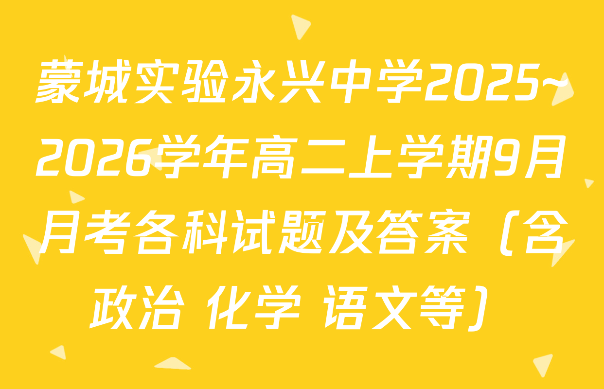 蒙城实验永兴中学2025~2026学年高二上学期9月月考各科试题及答案（含政治 化学 语文等）